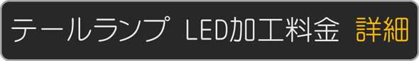 テールランプ LED加工料金 詳細