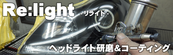 Re:light ヘッドライト 黄ばみ 研磨 コーティング 